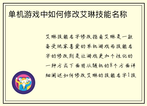 单机游戏中如何修改艾琳技能名称