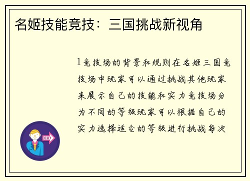 名姬技能竞技：三国挑战新视角