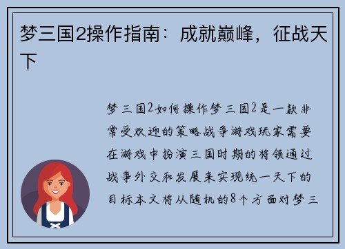 梦三国2操作指南：成就巅峰，征战天下