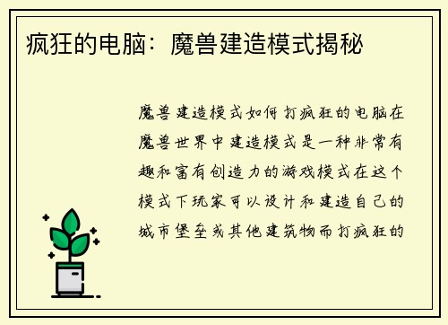 疯狂的电脑：魔兽建造模式揭秘