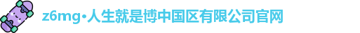 z6com尊龙